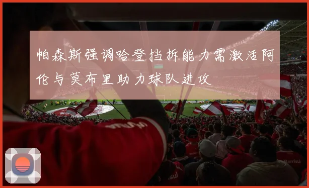 帕森斯强调哈登挡拆能力需激活阿伦与莫布里助力球队进攻